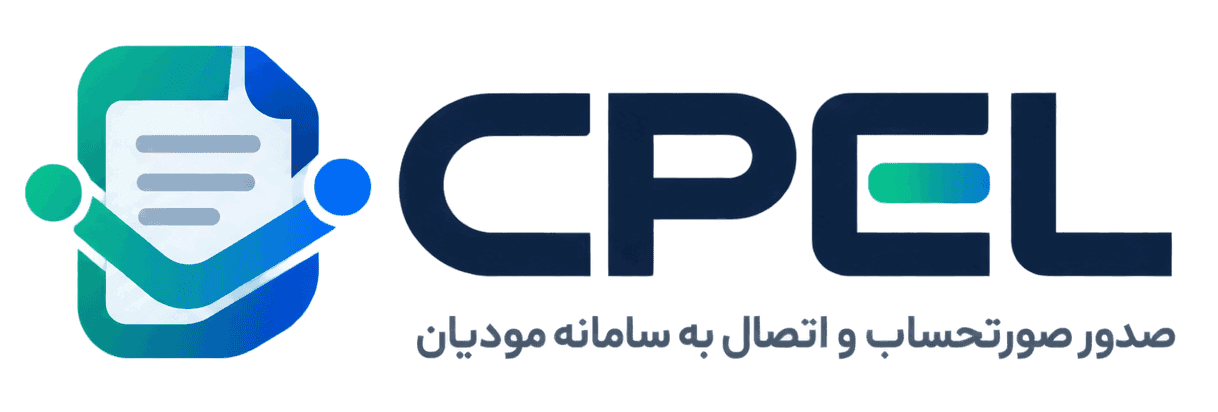 CPEL — صدور صورتحساب و اتصال به سامانه مودیان